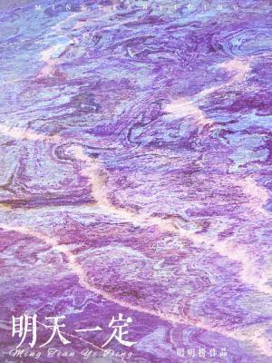 明天一定